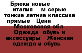 Брюки новые elegance италия 46 м серые тонкие летние классика прямые › Цена ­ 4 000 - Московская обл. Одежда, обувь и аксессуары » Женская одежда и обувь   